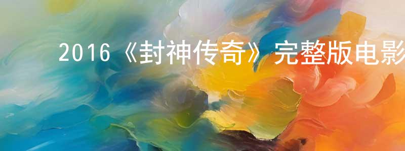 ﻿岑文的个人主页,﻿2016《封神传奇》完整版电影/在线观看/百度云-美剧天堂